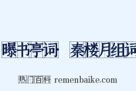 曝书亭词·秦楼月组词是什么意思的图片